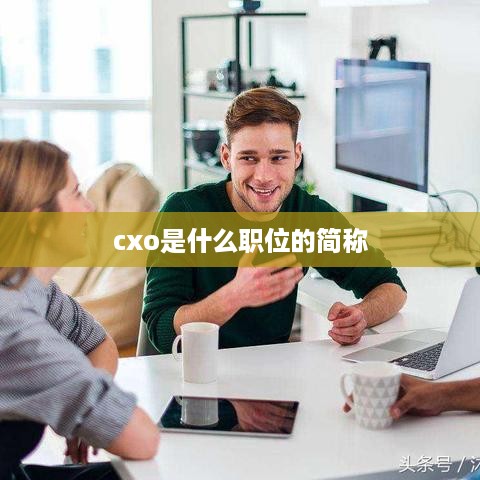 CXO职位的简称及其含义