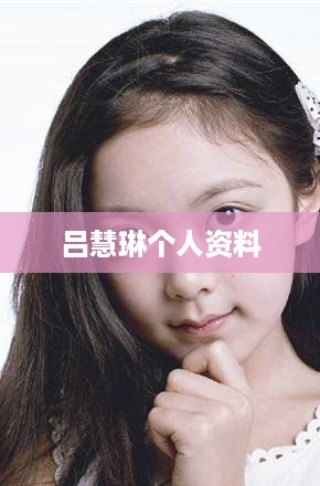 吕慧琳个人资料