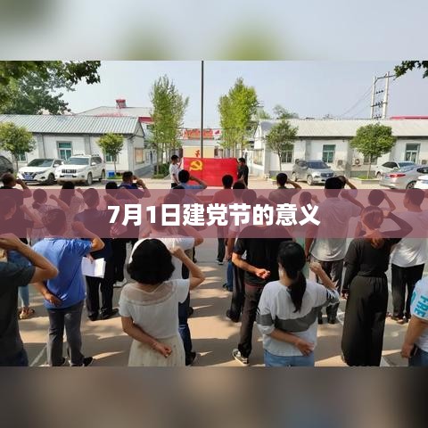 7月1日建党节的意义，纪念与传承的双重庆典