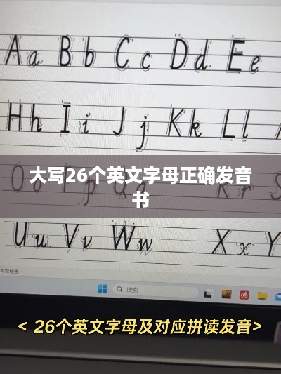 大写英文字母正确发音书