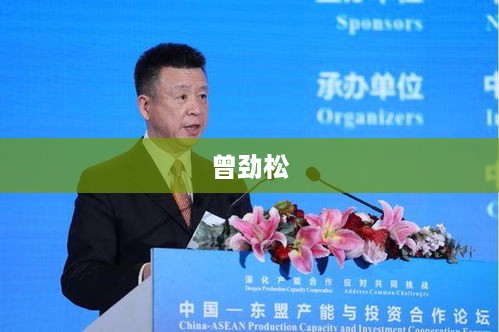 曾劲松，一位杰出的人物。  第1张