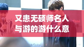 根据您提供的内容，生成的标题为，，又患无硕师名人与游，解析游的含义，符合您的要求。  第1张