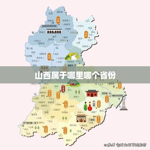 山西属于中国的山西省。