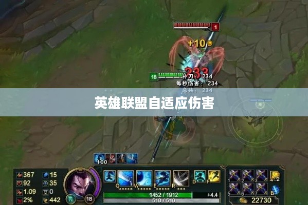 英雄联盟自适应伤害的奥秘解析