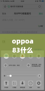 OPPO A83上市时间回顾