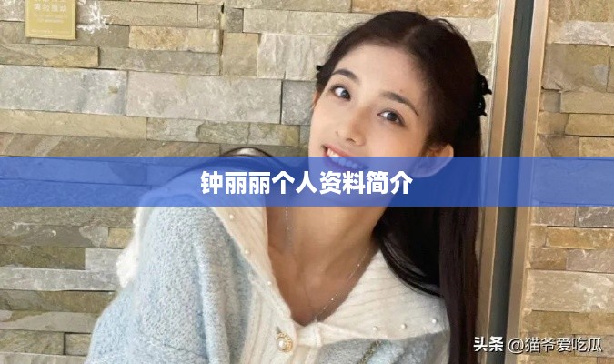 钟丽丽个人资料简介