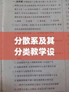 分散系及其分类教学设计的教学标题，，分散系分类的教学策略与实践