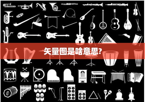 矢量图，定义与特点