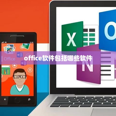 Office软件主要包括以下软件，Word、Excel、PowerPoint、Outlook等。