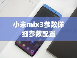 小米MIX 3 详细参数配置