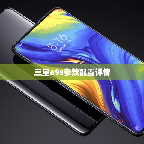 三星A9s参数配置详情