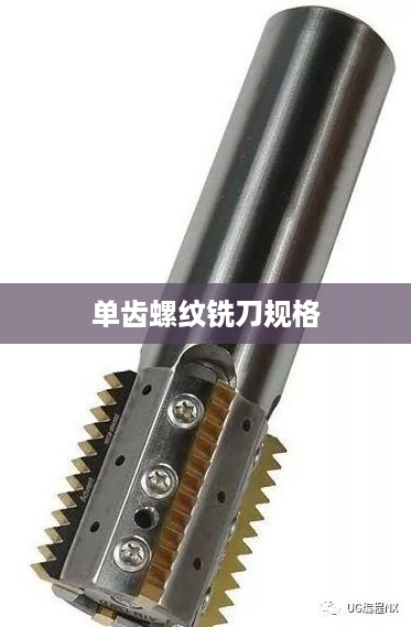 单齿螺纹铣刀规格