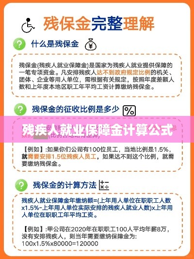 残疾人就业保障金计算公式