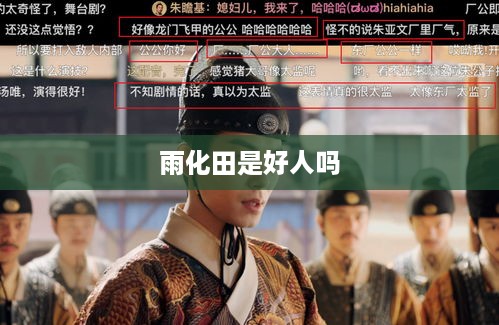雨化田，他是好人吗？