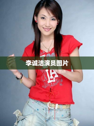 李诚洁演员图片精选