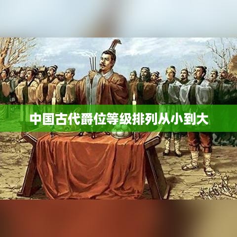 中国古代爵位等级排列从小到大为，士、大夫、卿、侯、公。