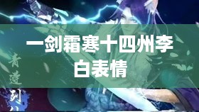一剑寒霜情满州，李白的表情艺术