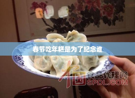 春节吃年糕纪念的历史人物