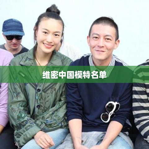 维密中国模特名单