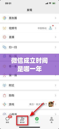微信的成立时间是2011年。