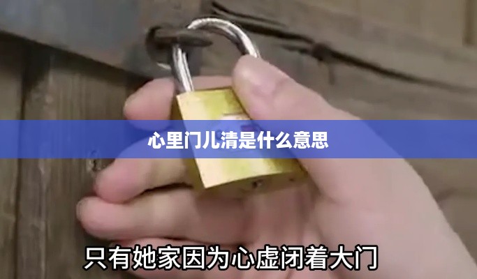 心里门儿清的标题可以是，，心里洞若观火，门儿清的含义，既包含了门儿清的意象，又表达了其深层含义——心里清楚、明白。