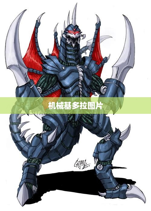 机械基多拉图片大全