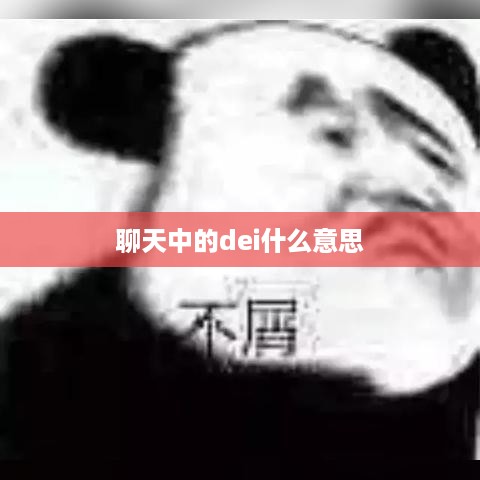 聊天中的dei意思解读