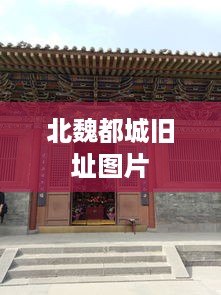 北魏古都遗址图片精选