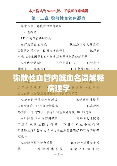 弥散性血管内凝血的病理学名词解释
