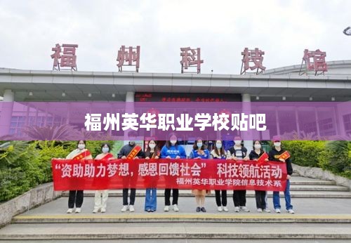 福州英华职业学校贴吧，学生交流与互动的热门平台
