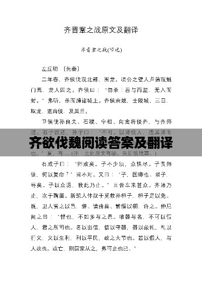 齐欲伐魏，阅读答案与全文翻译