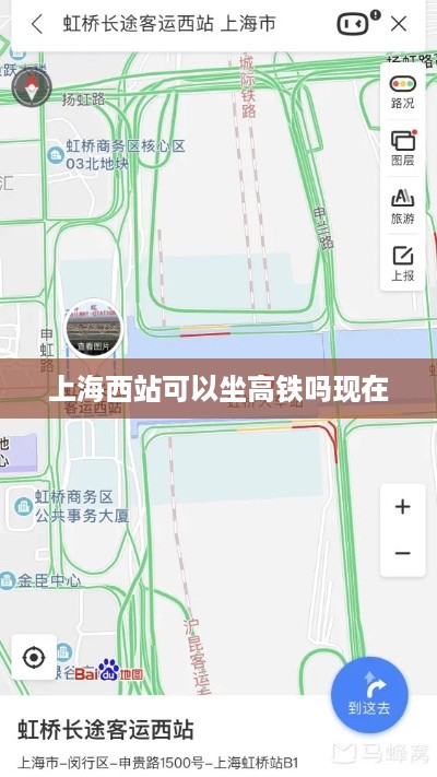 上海西站现在可以乘坐高铁。
