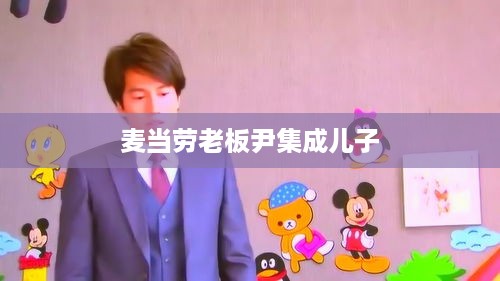 麦当劳老板尹集之子，家族传承与未来展望