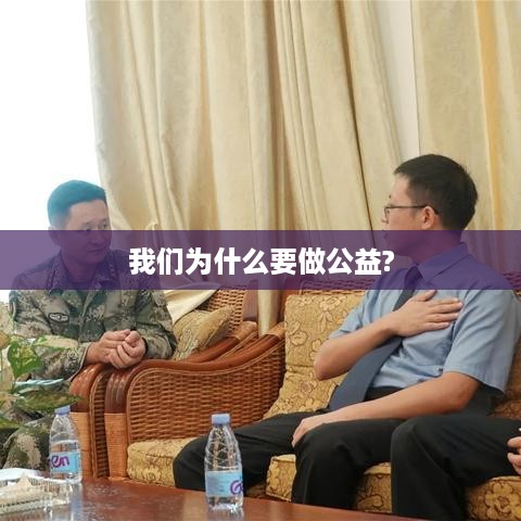 我们为何投身公益？