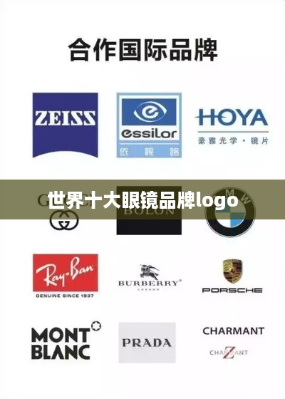 世界十大眼镜品牌logo一览