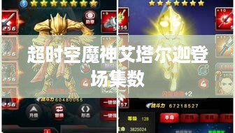 艾塔尔迦超时空魔神的登场集数