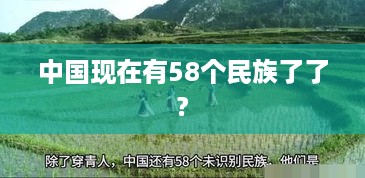 中国现有56个民族。