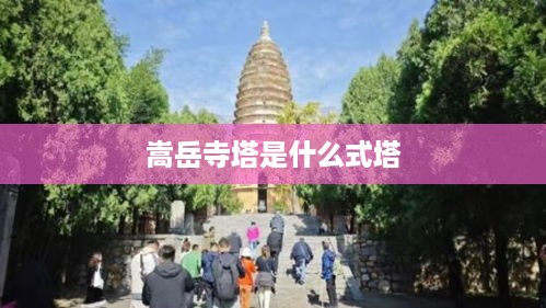 嵩岳寺塔的式样为砖塔。