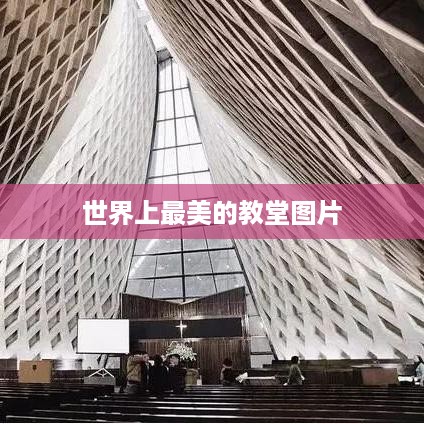 世界之巅，绝美教堂图片精选