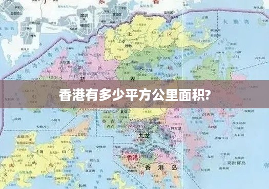 香港的面积及其重要性