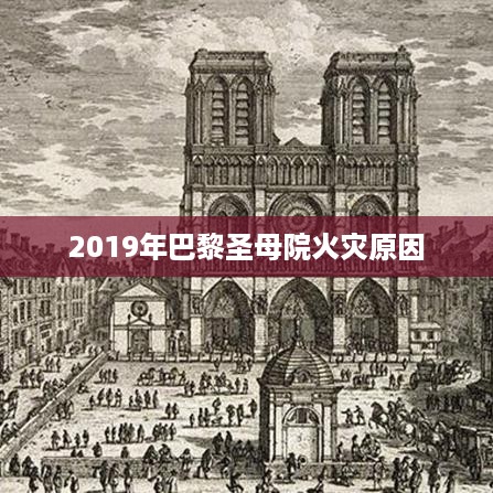 2019年巴黎圣母院火灾原因揭秘