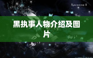 黑执事人物介绍及精美图片集