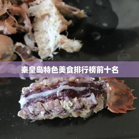 秦皇岛特色美食排行榜前十名