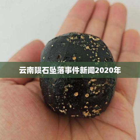 2020年云南陨石坠落事件新闻