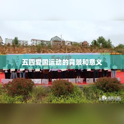 五四爱国运动，历史背景与深远意义
