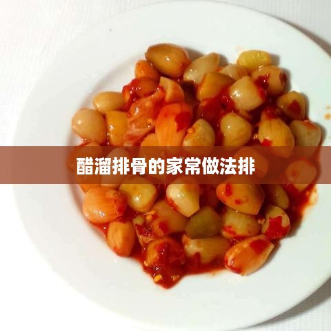 醋溜排骨的家常制作方法指南