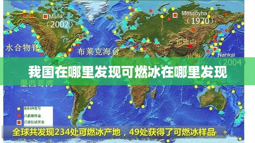 我国在南海海域发现了可燃冰。