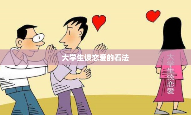 大学生对谈恋爱的看法