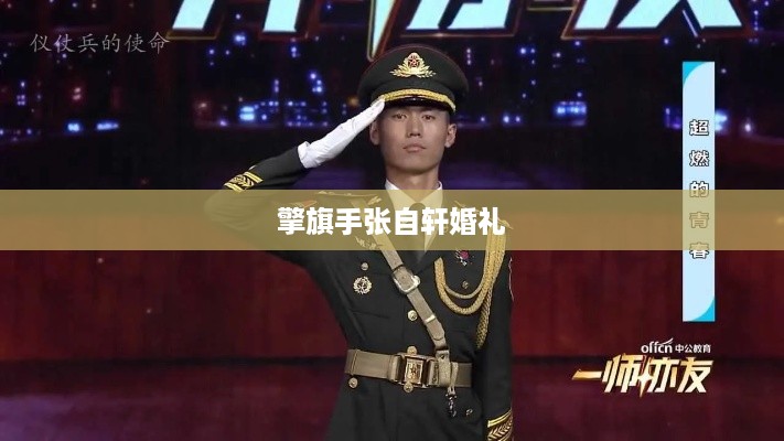张自轩的婚礼盛大举行