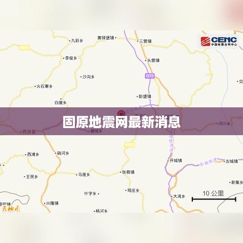 固原地震网最新消息发布